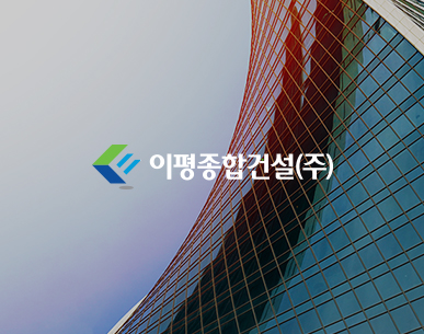 이평종합건설(주) 반응형 홈페이지 제작