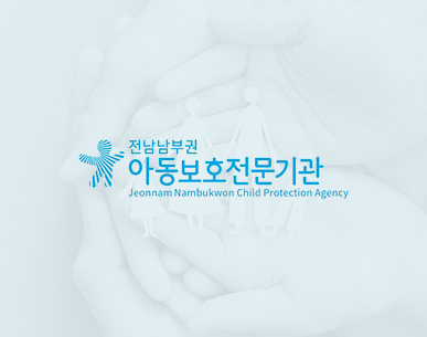 전남 남부권 아동보호 전문기관 반응형 홈페이지 제작